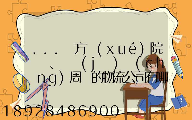 ...東方學(xué)院、飛機(jī)場(chǎng)周邊的物流公司有哪些聯(lián)系方式